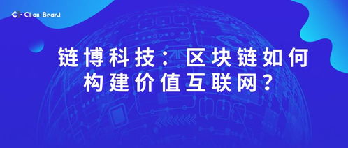 鏈博科技 基于區塊鏈技術構建價值互聯網的創新路徑